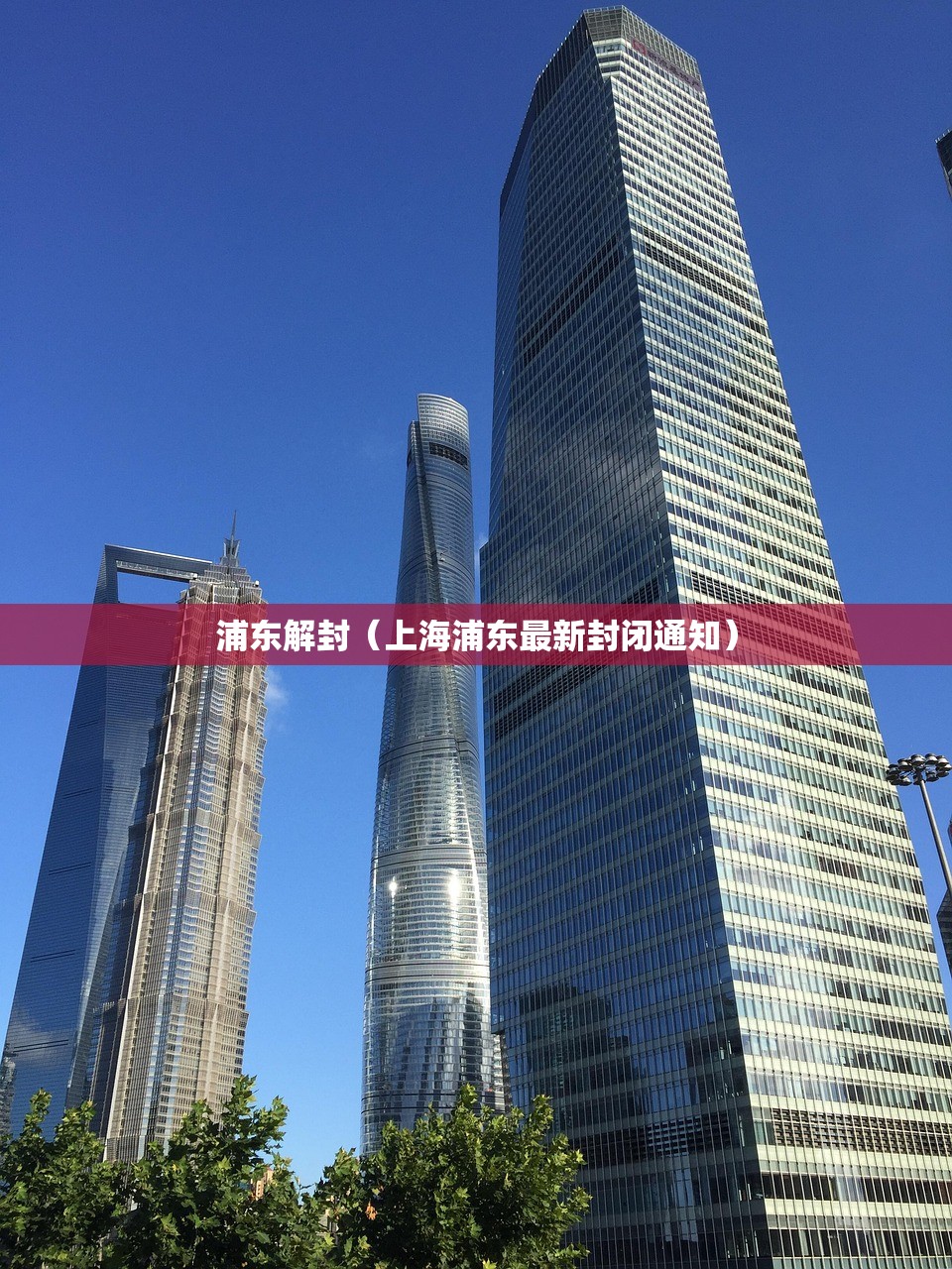 浦东解封（上海浦东最新封闭通知）