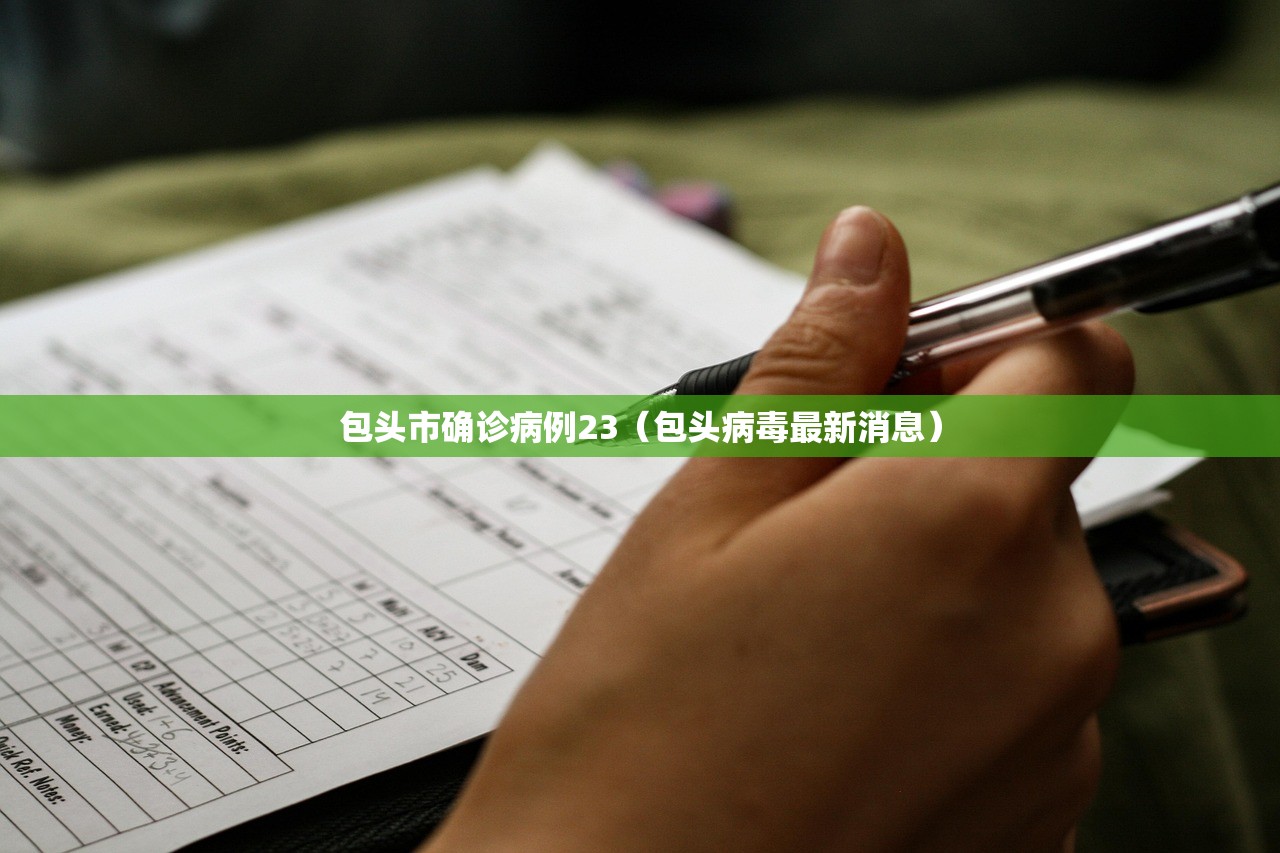包头市确诊病例23（包头病毒最新消息）