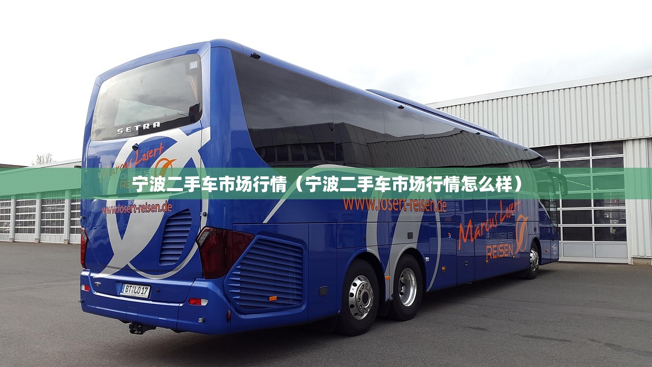 宁波二手车市场行情（宁波二手车市场行情怎么样）