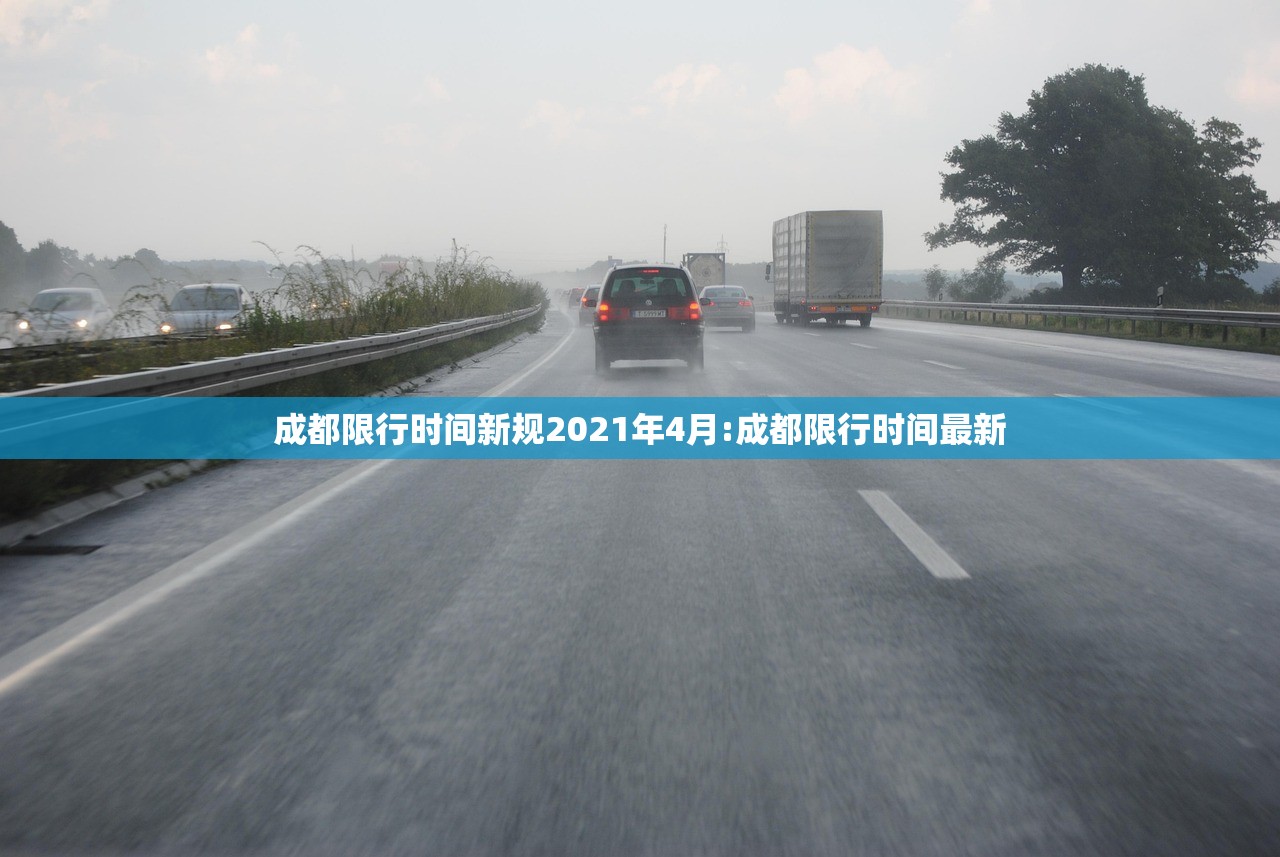 成都限行时间新规2021年4月:成都限行时间最新