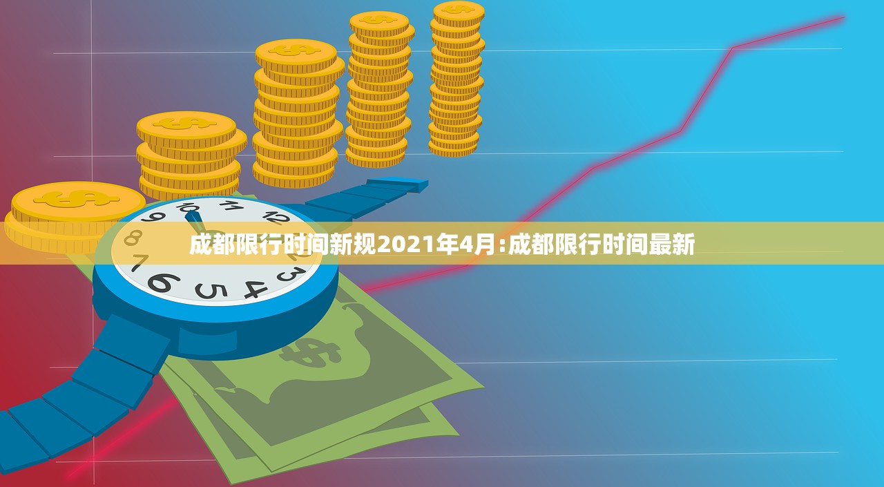 成都限行时间新规2021年4月:成都限行时间最新