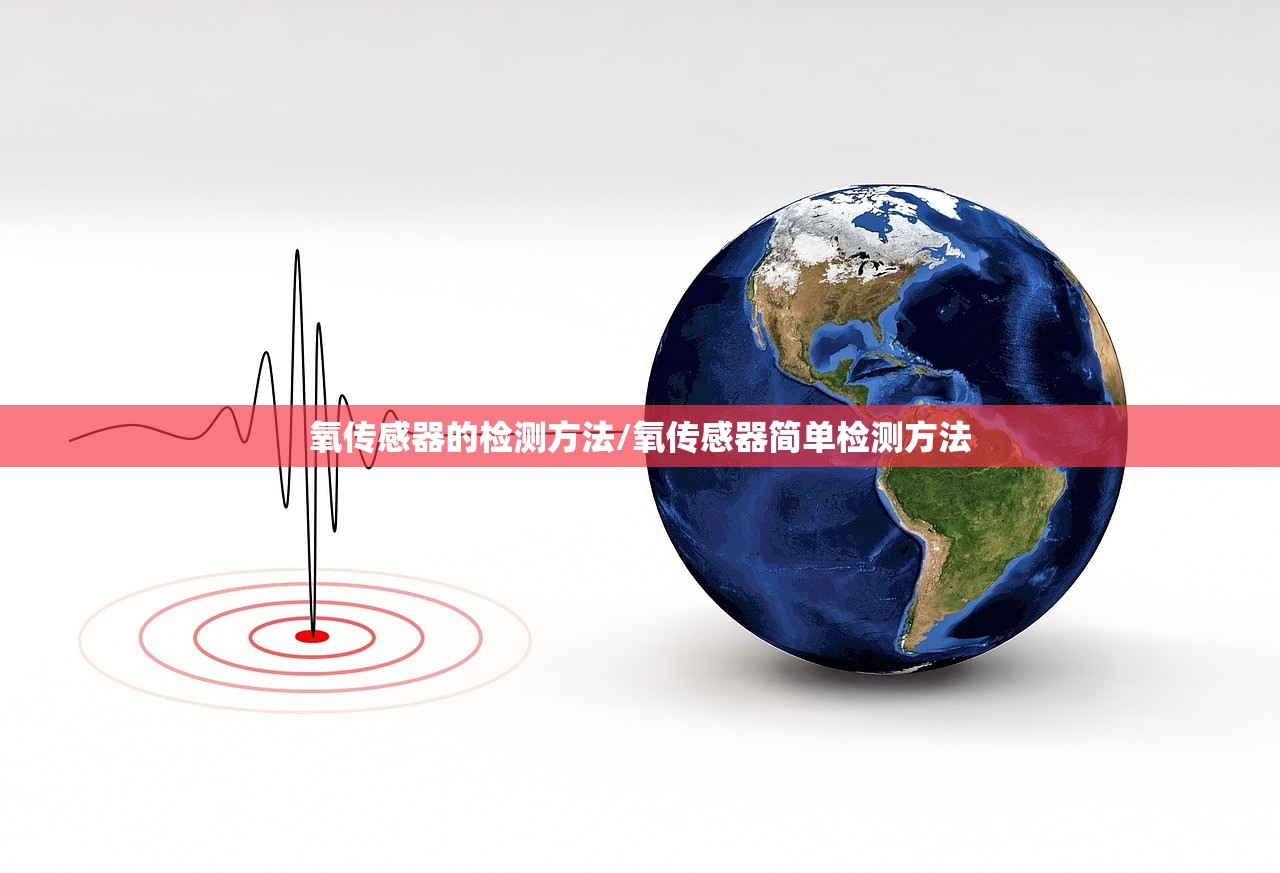氧传感器的检测方法/氧传感器简单检测方法