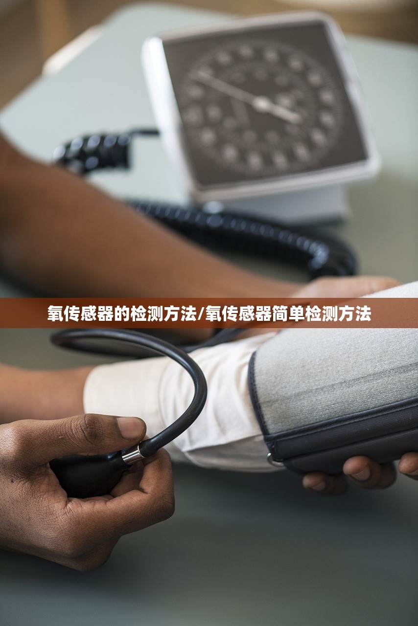 氧传感器的检测方法/氧传感器简单检测方法