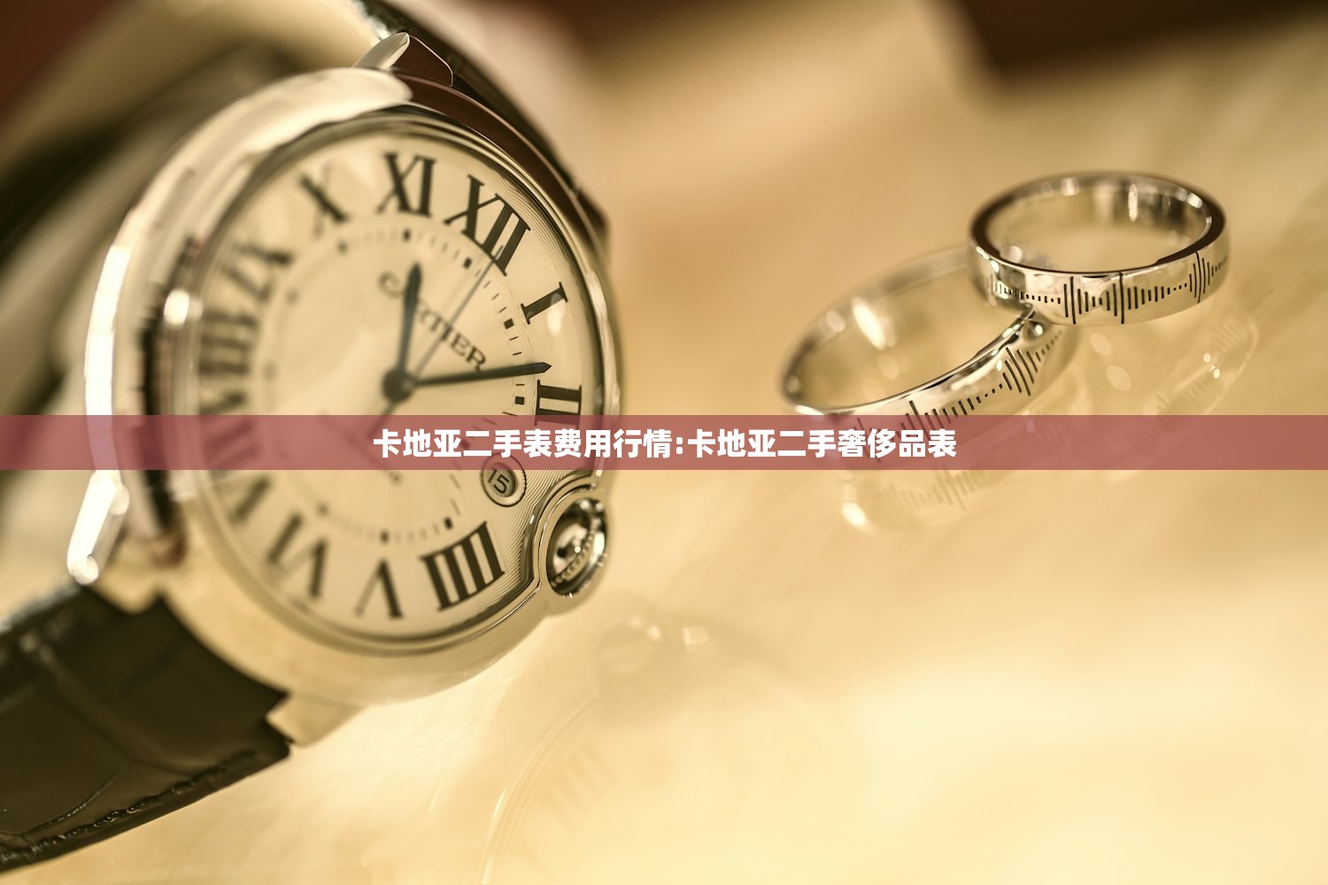 卡地亚二手表费用行情:卡地亚二手奢侈品表 卡地亚二手表费用行情:卡地亚二手奢侈品表