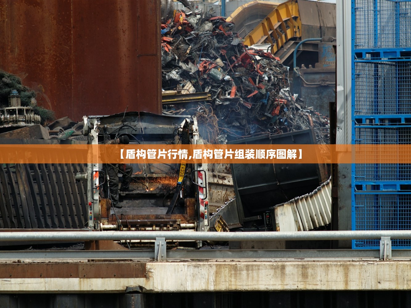 【盾构管片行情,盾构管片组装顺序图解】