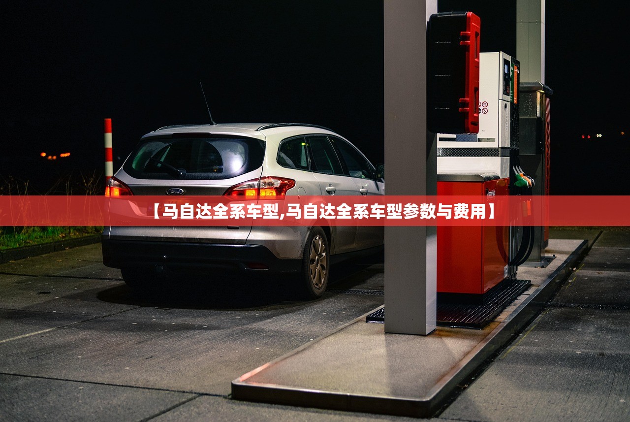 【马自达全系车型,马自达全系车型参数与费用】 【马自达全系车型,马自达全系车型参数与费用】