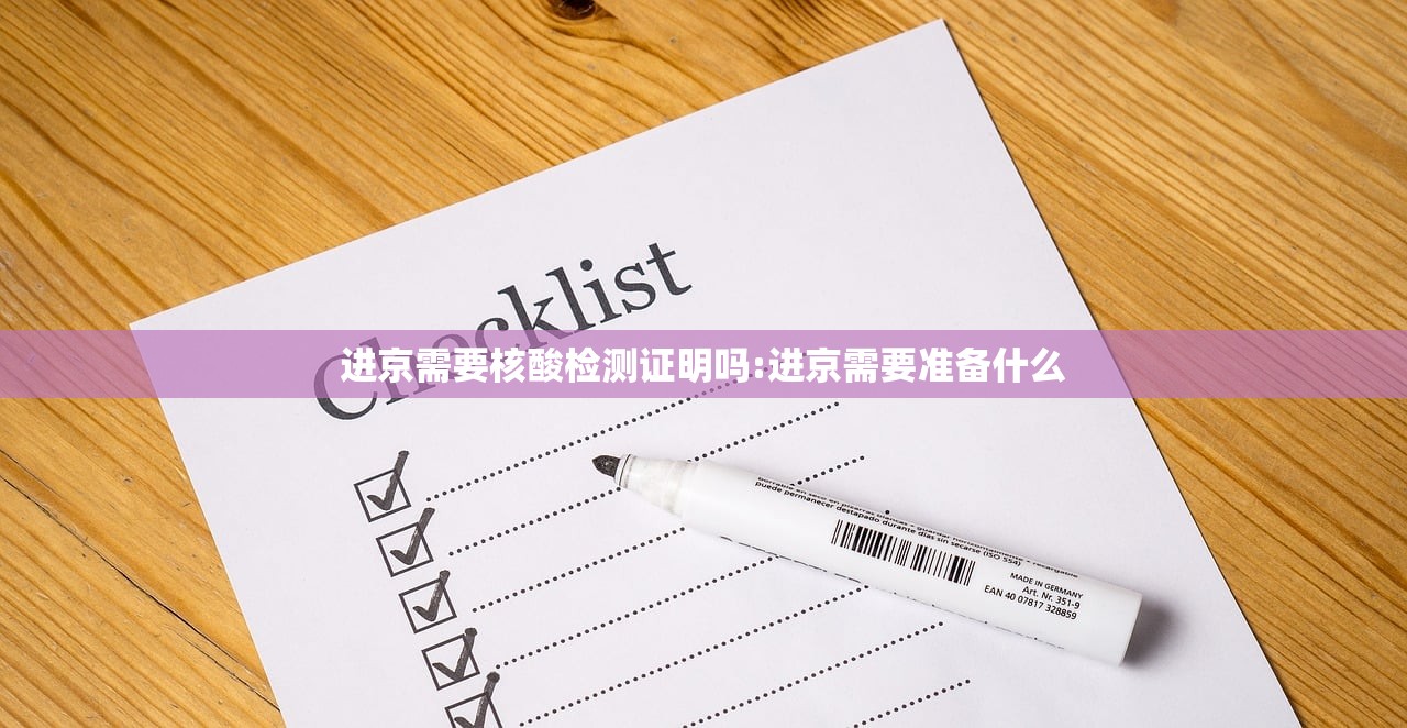 进京需要核酸检测证明吗:进京需要准备什么