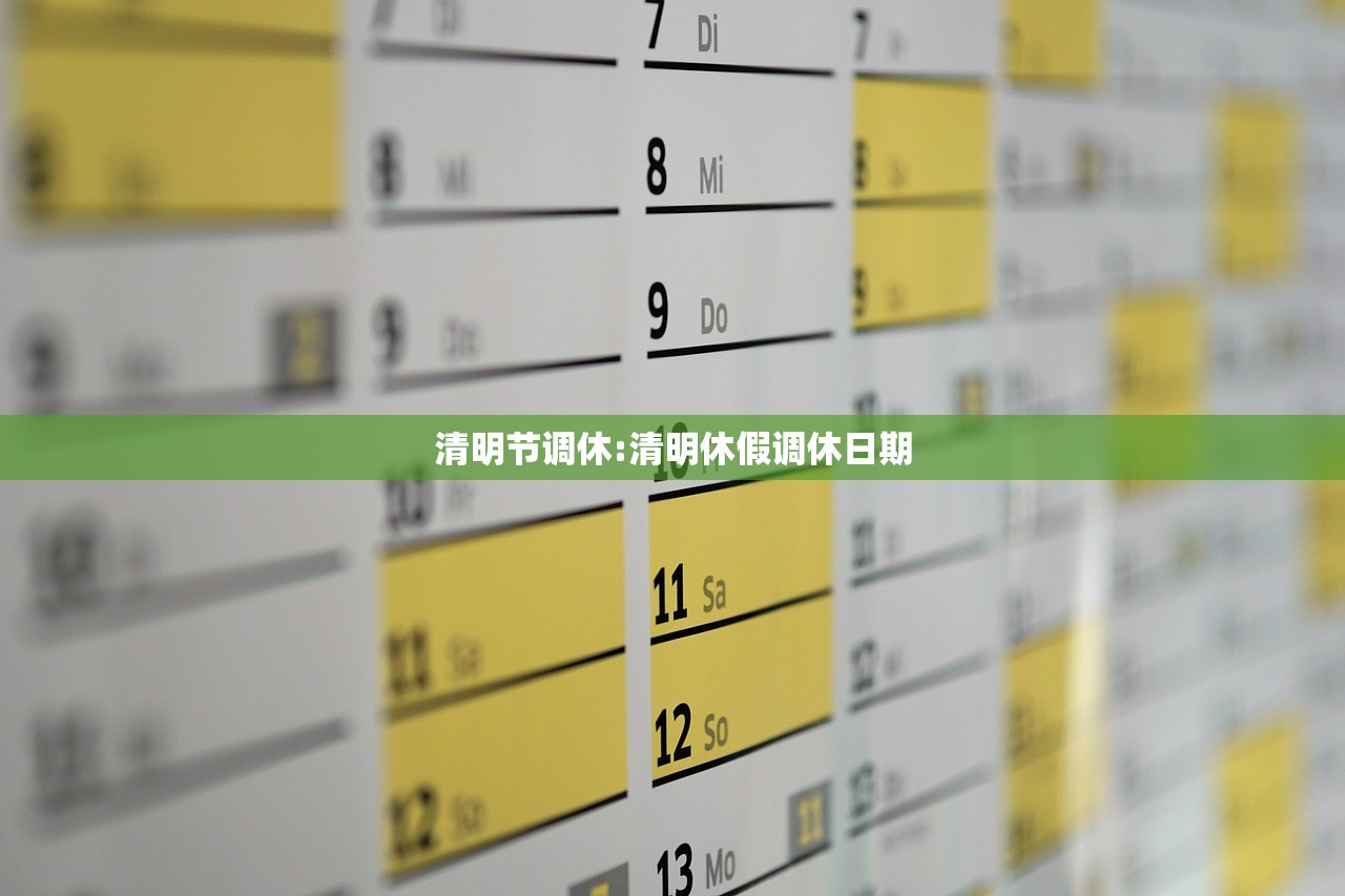 清明节调休:清明休假调休日期 清明节调休:清明休假调休日期