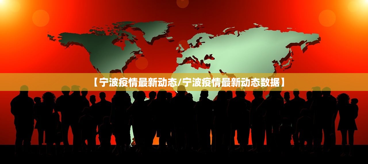 【宁波疫情最新动态/宁波疫情最新动态数据】
