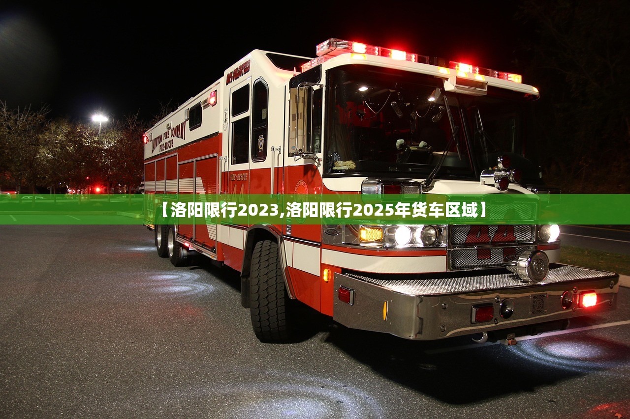 【洛阳限行2023,洛阳限行2025年货车区域】