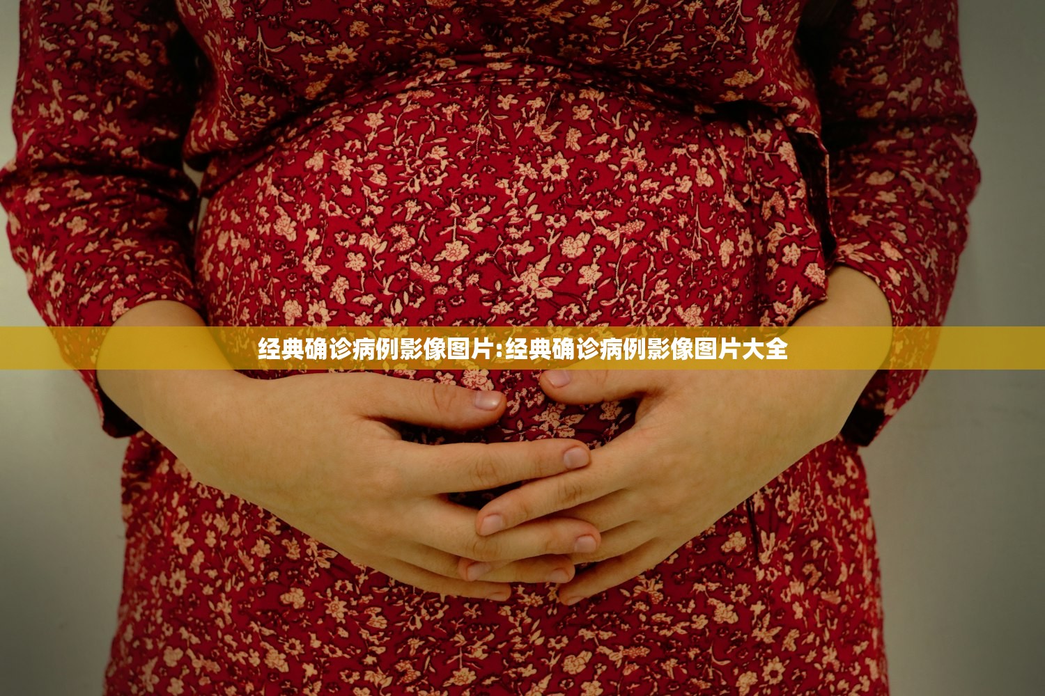 经典确诊病例影像图片:经典确诊病例影像图片大全