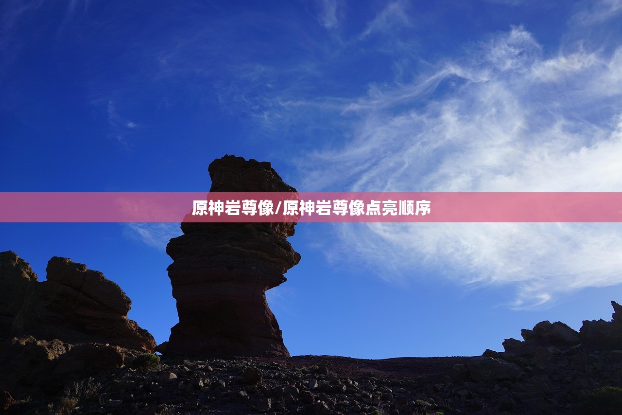 原神岩尊像/原神岩尊像点亮顺序