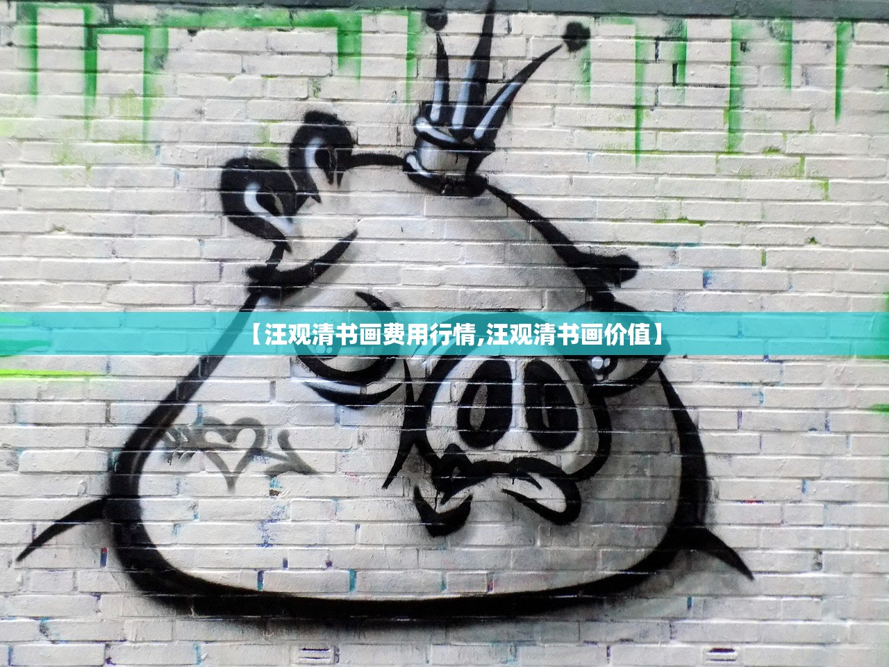 【汪观清书画费用行情,汪观清书画价值】 【汪观清书画费用行情,汪观清书画价值】