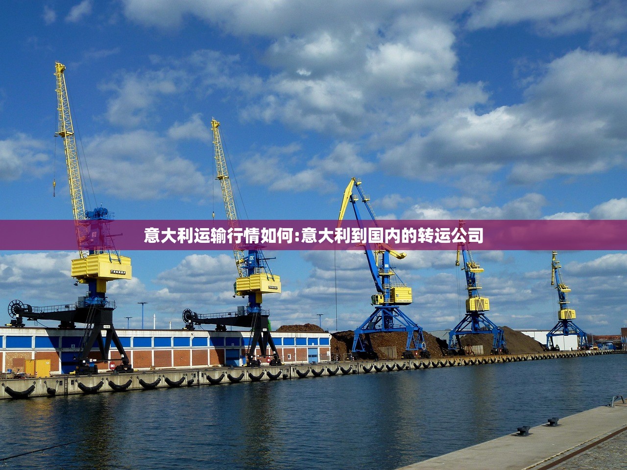 意大利运输行情如何:意大利到国内的转运公司
