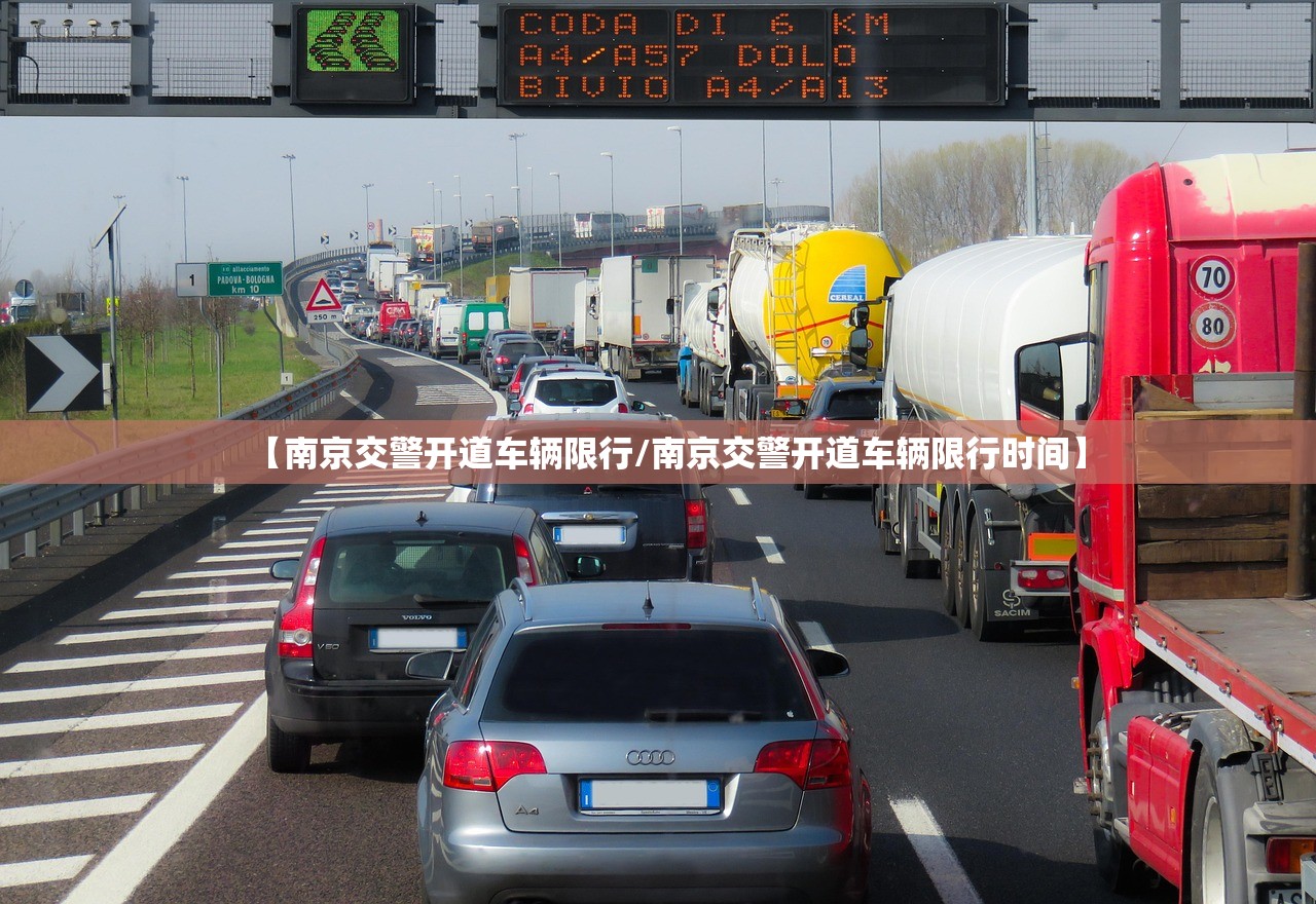 【南京交警开道车辆限行/南京交警开道车辆限行时间】