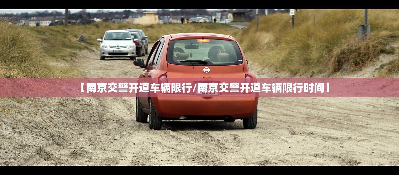 【南京交警开道车辆限行/南京交警开道车辆限行时间】