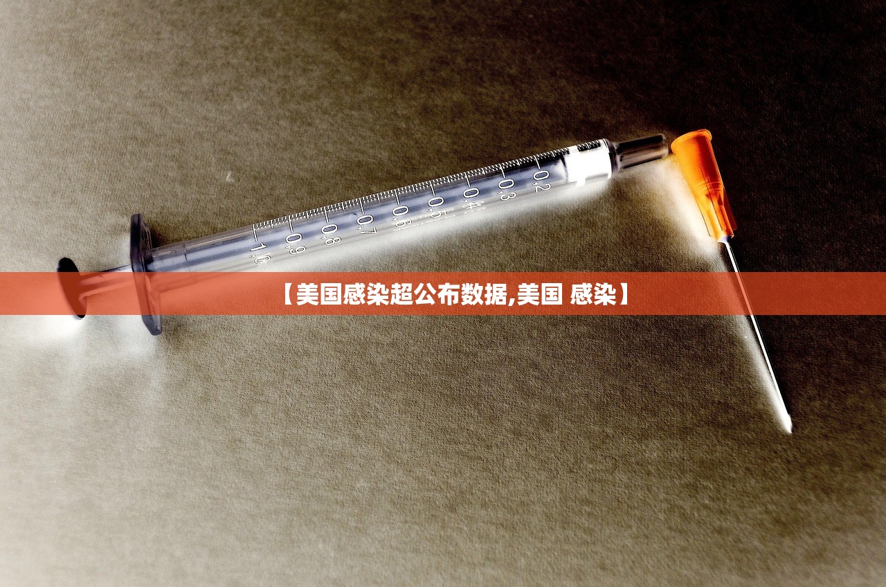 【美国感染超公布数据,美国 感染】 【美国感染超公布数据,美国 感染】