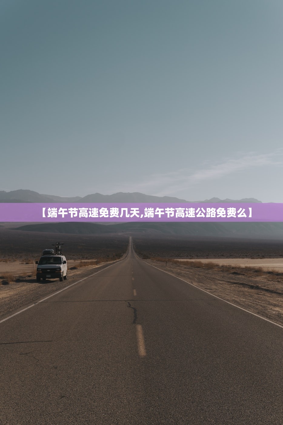 【端午节高速免费几天,端午节高速公路免费么】