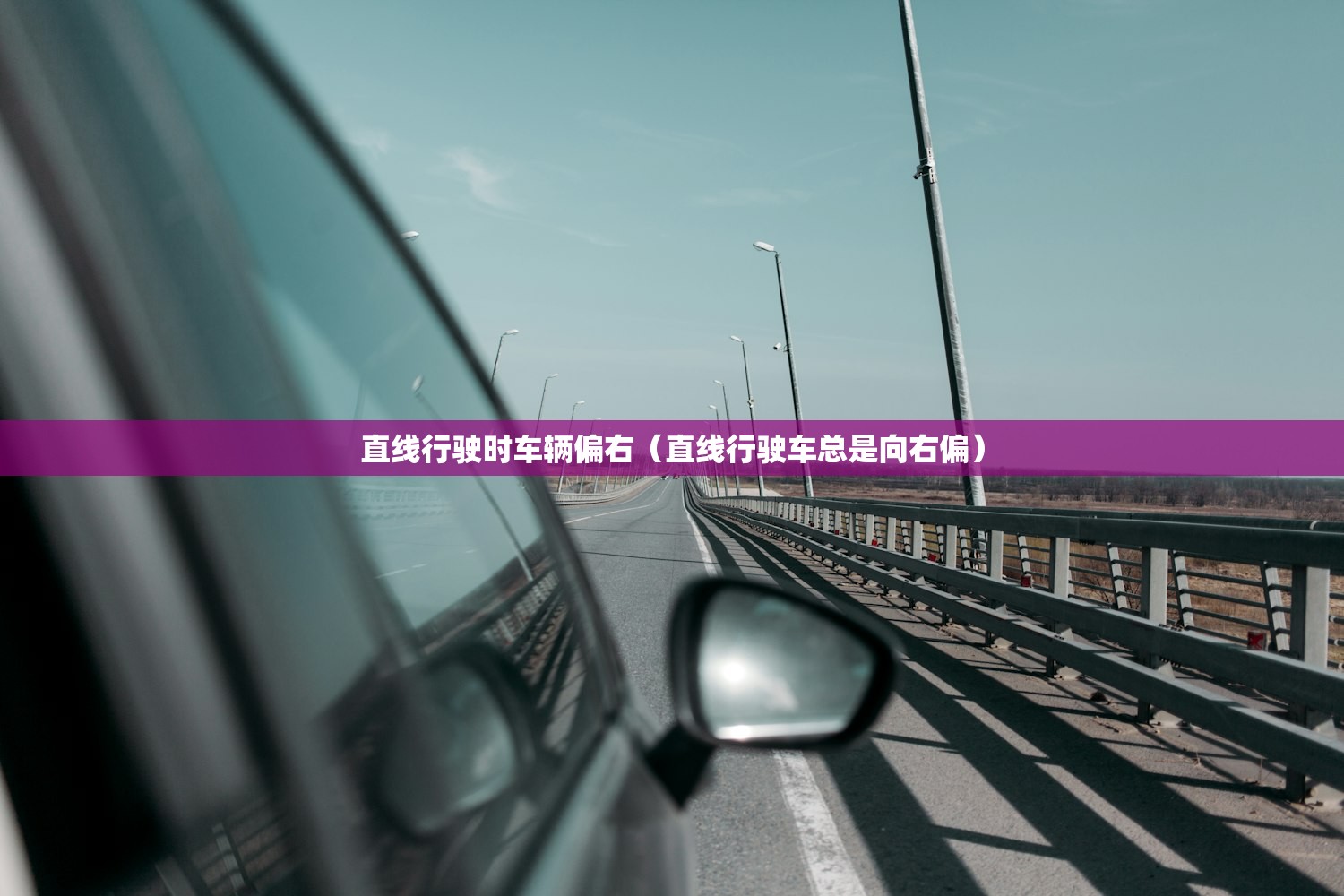 直线行驶时车辆偏右(直线行驶车总是向右偏) 直线行驶时车辆偏右(直线行驶车总是向右偏)