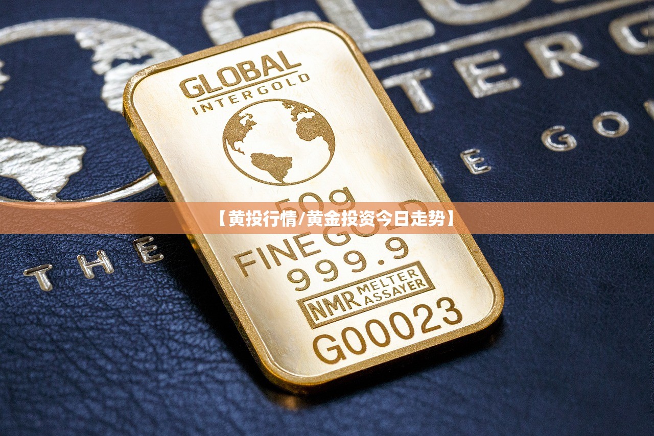 【黄投行情/黄金投资今日走势】