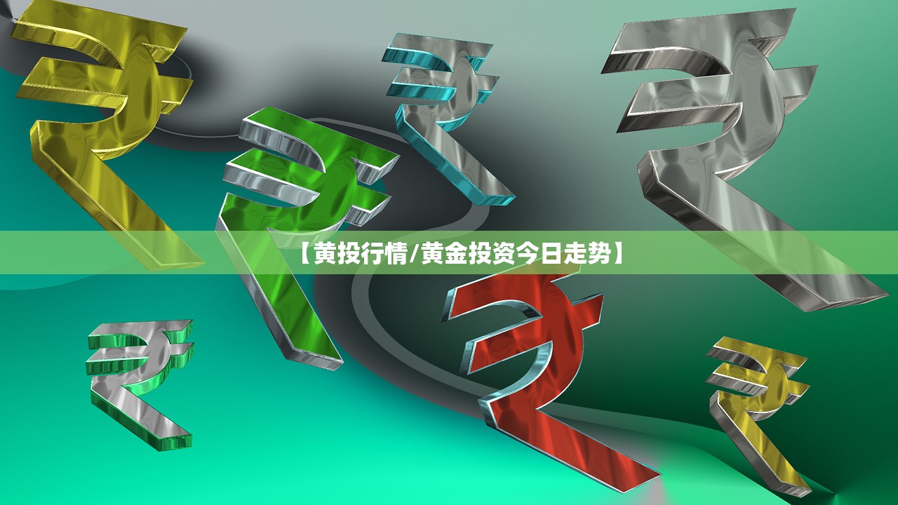 【黄投行情/黄金投资今日走势】