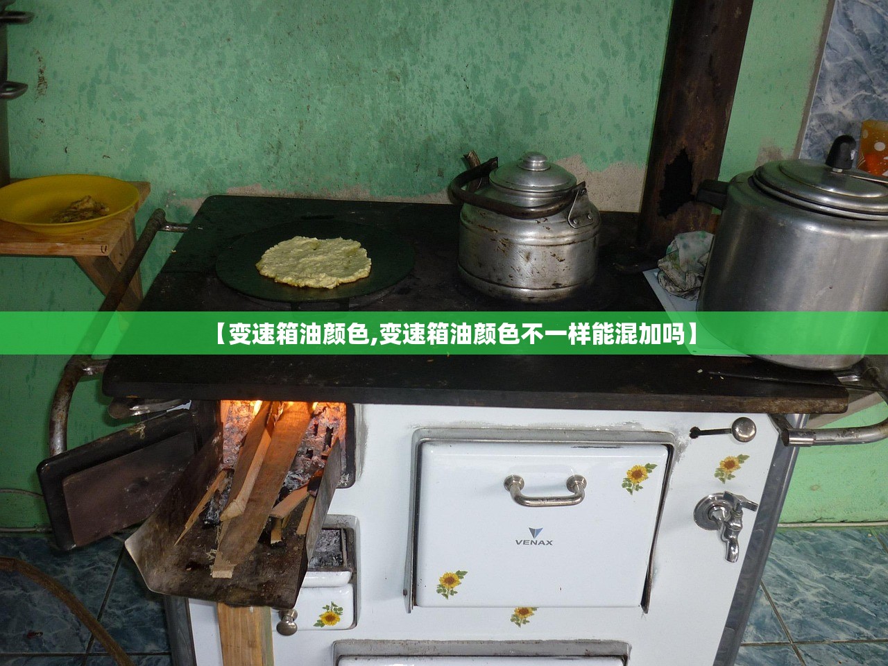 【变速箱油颜色,变速箱油颜色不一样能混加吗】