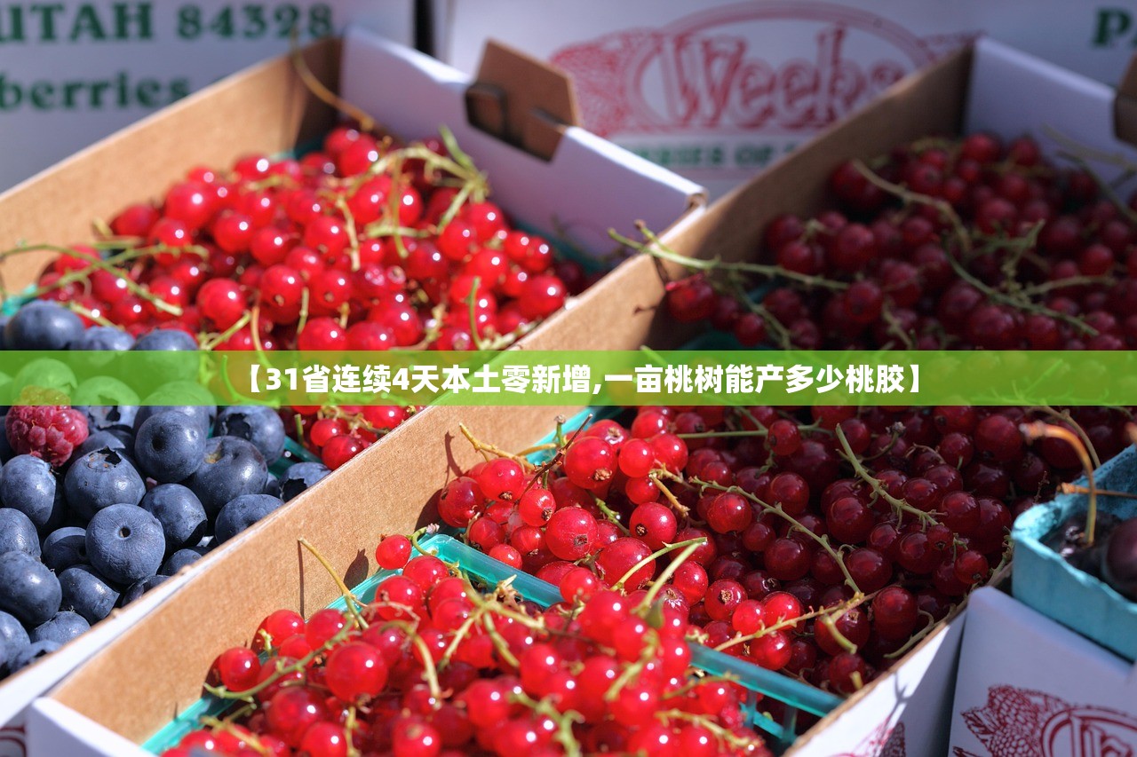 【31省连续4天本土零新增,一亩桃树能产多少桃胶】