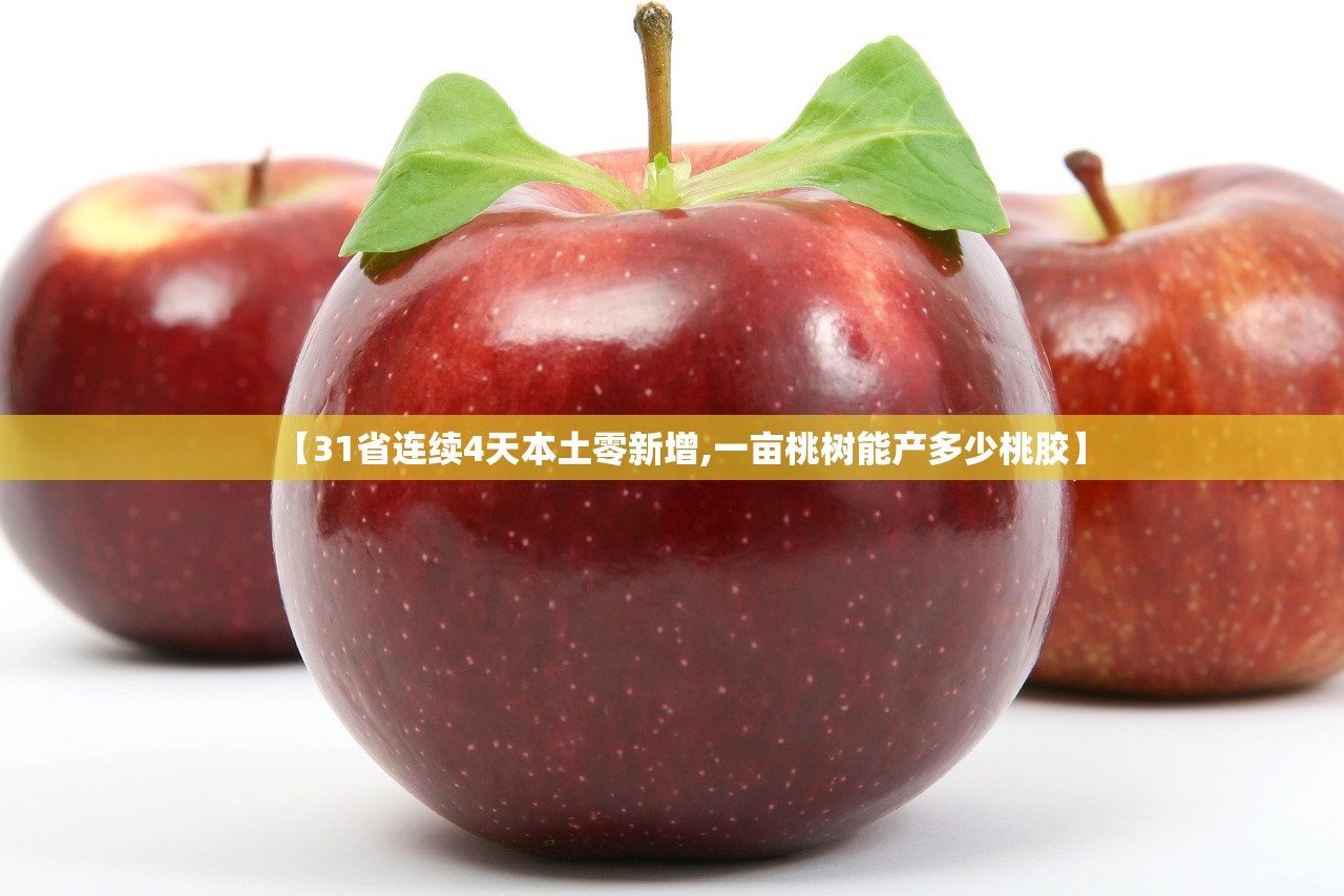 【31省连续4天本土零新增,一亩桃树能产多少桃胶】