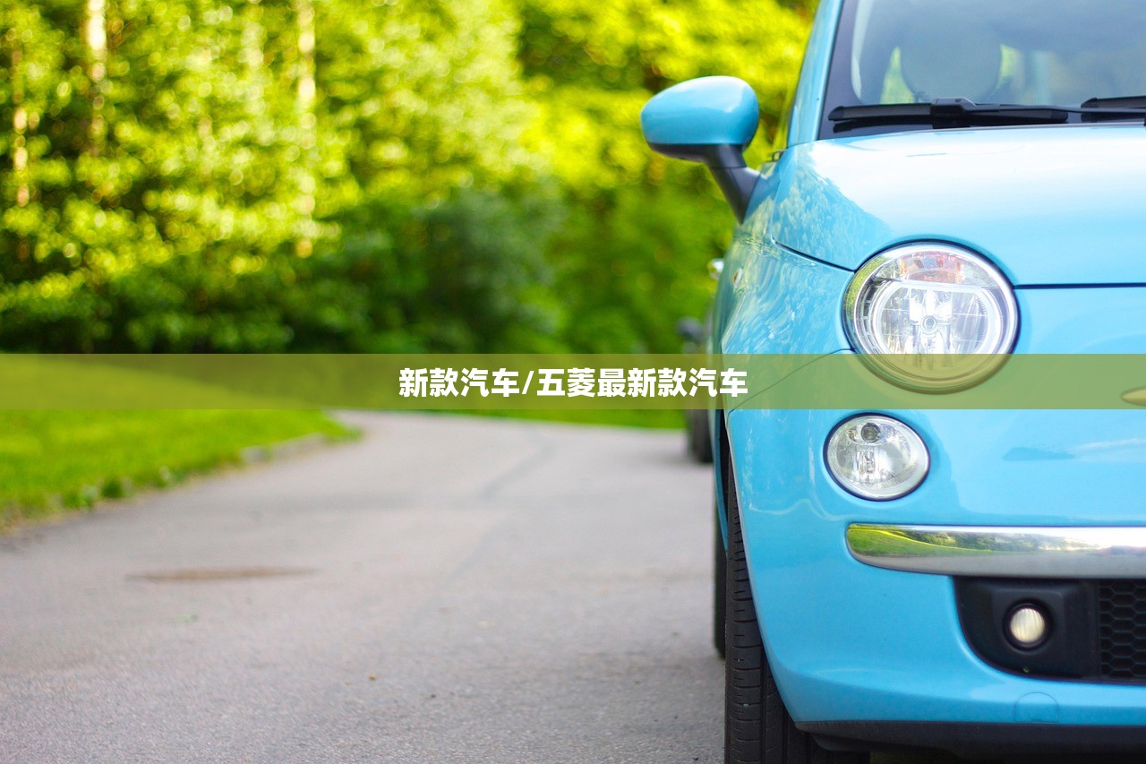 新款汽车/五菱最新款汽车 新款汽车/五菱最新款汽车