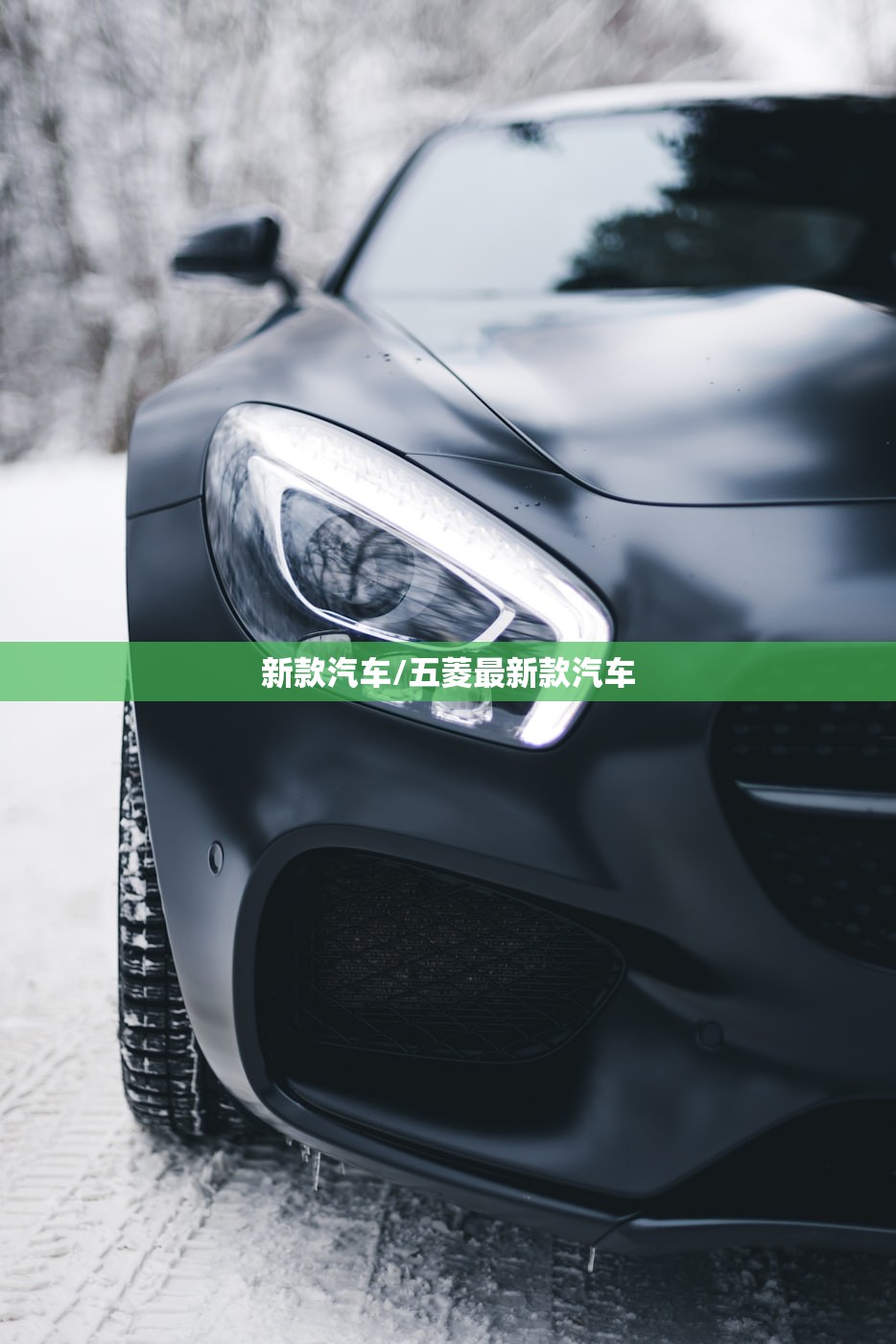 新款汽车/五菱最新款汽车 新款汽车/五菱最新款汽车