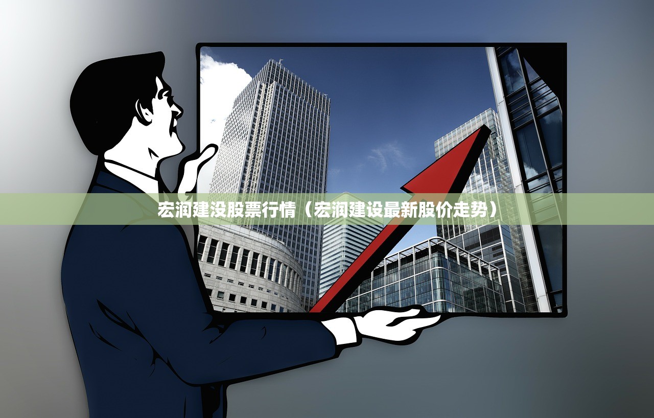 宏润建没股票行情（宏润建设最新股价走势）