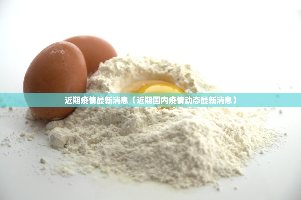 近期疫情最新消息（近期国内疫情动态最新消息）