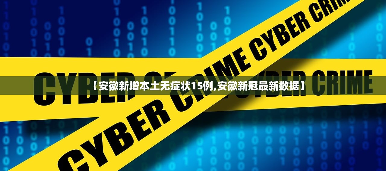【安徽新增本土无症状15例,安徽新冠最新数据】