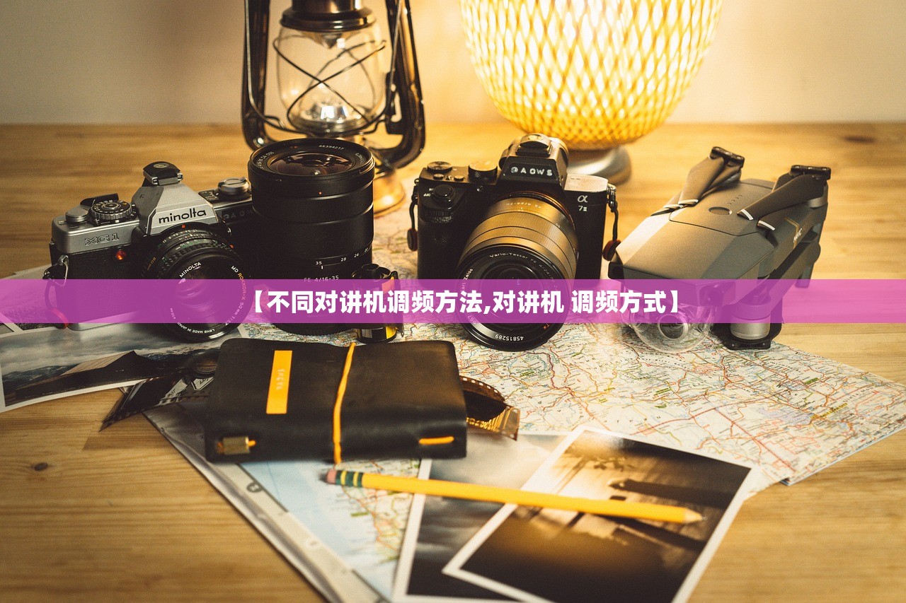 【不同对讲机调频方法,对讲机 调频方式】
