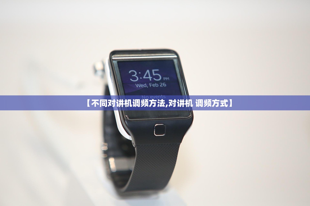 【不同对讲机调频方法,对讲机 调频方式】