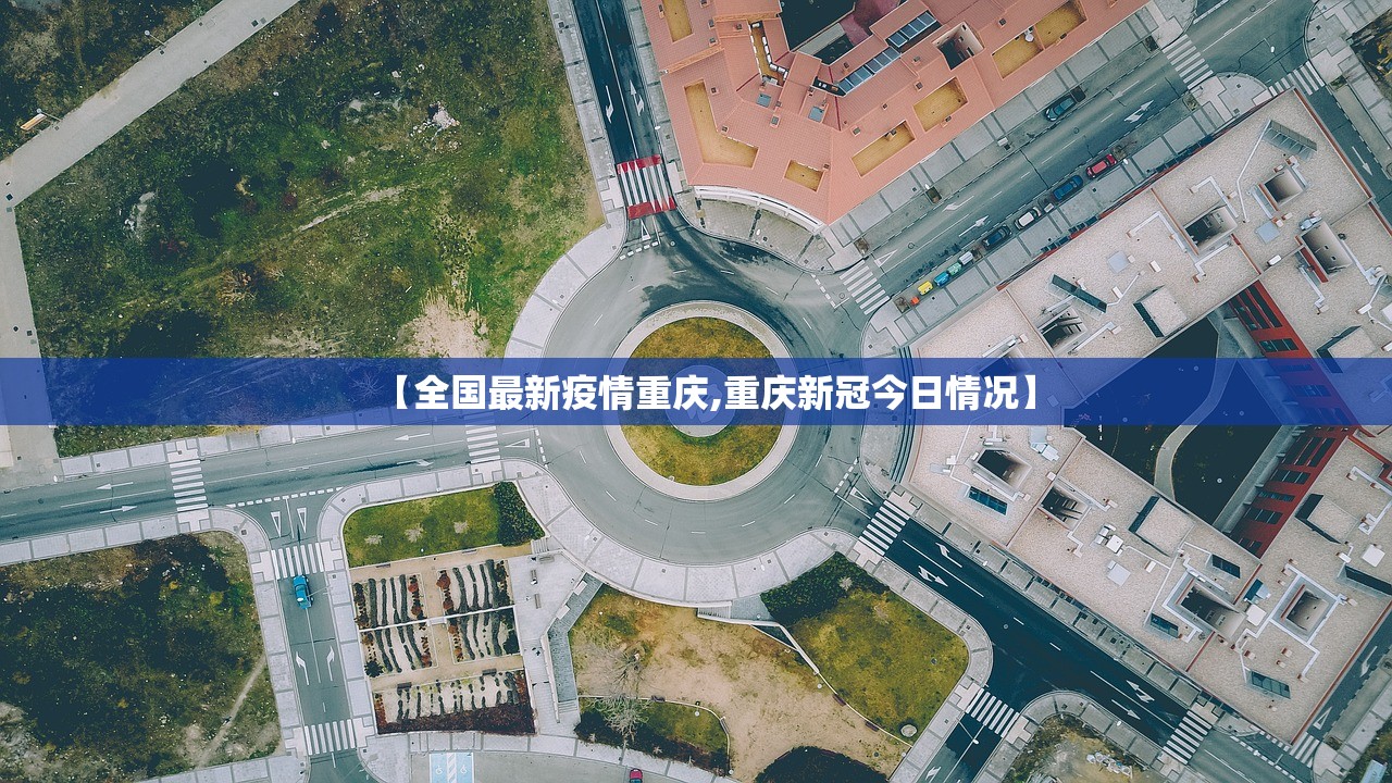 【全国最新疫情重庆,重庆新冠今日情况】