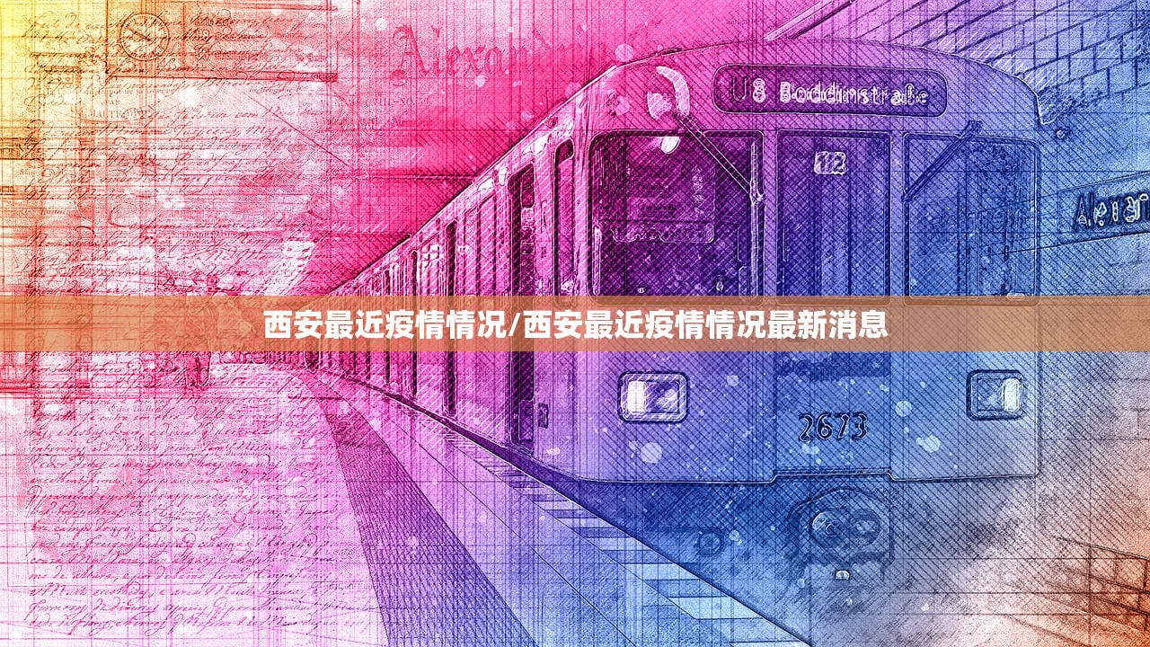 西安最近疫情情况/西安最近疫情情况最新消息 西安最近疫情情况/西安最近疫情情况最新消息
