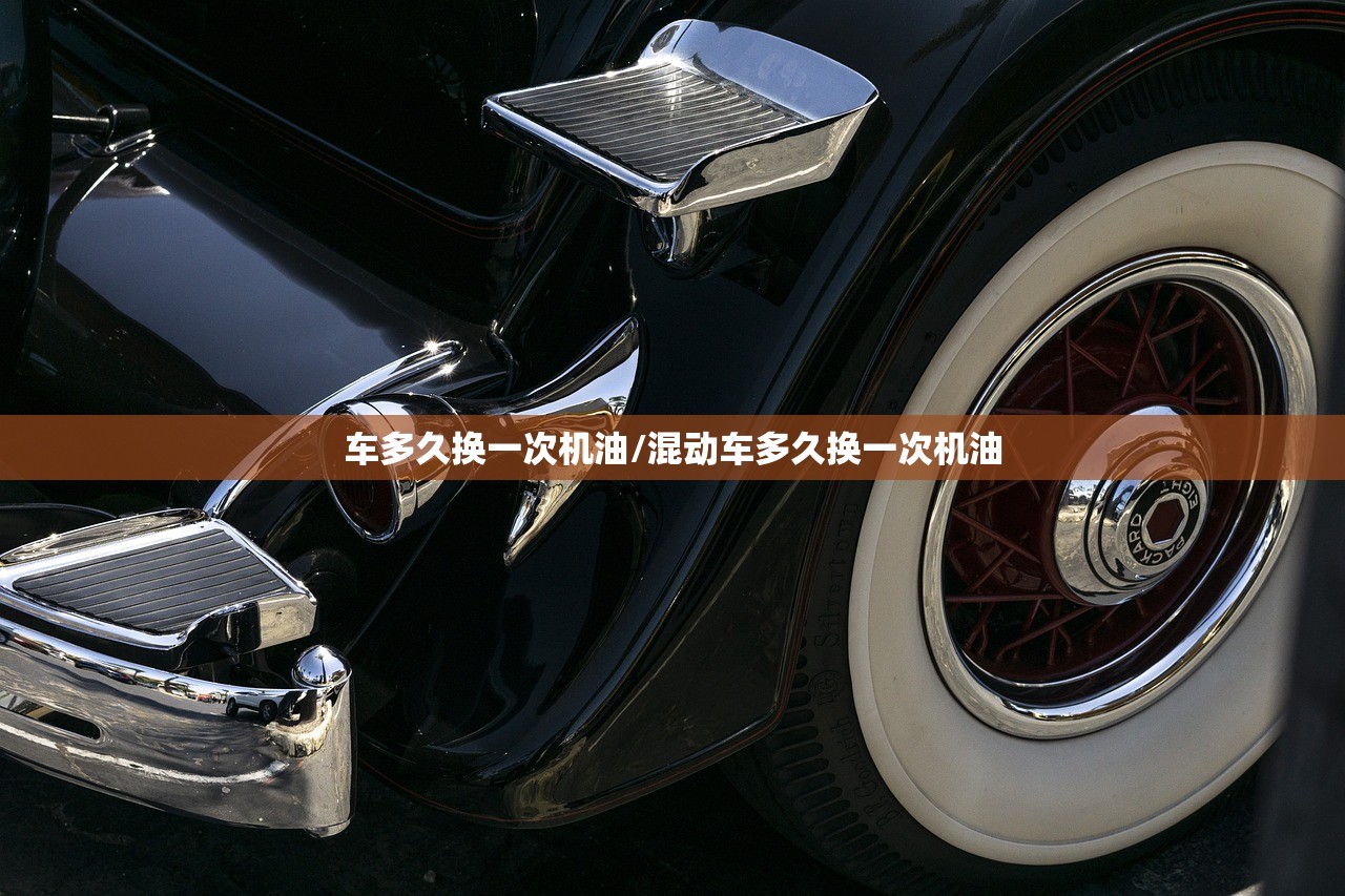 车多久换一次机油/混动车多久换一次机油