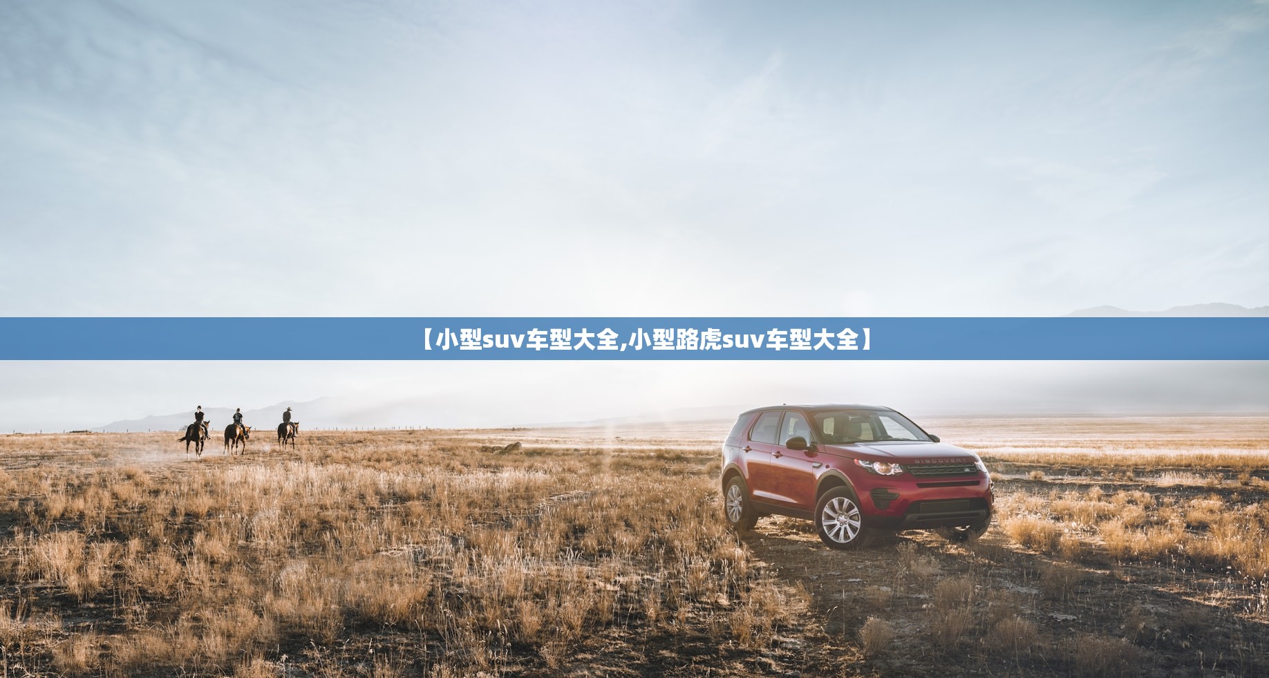 【小型suv车型大全,小型路虎suv车型大全】