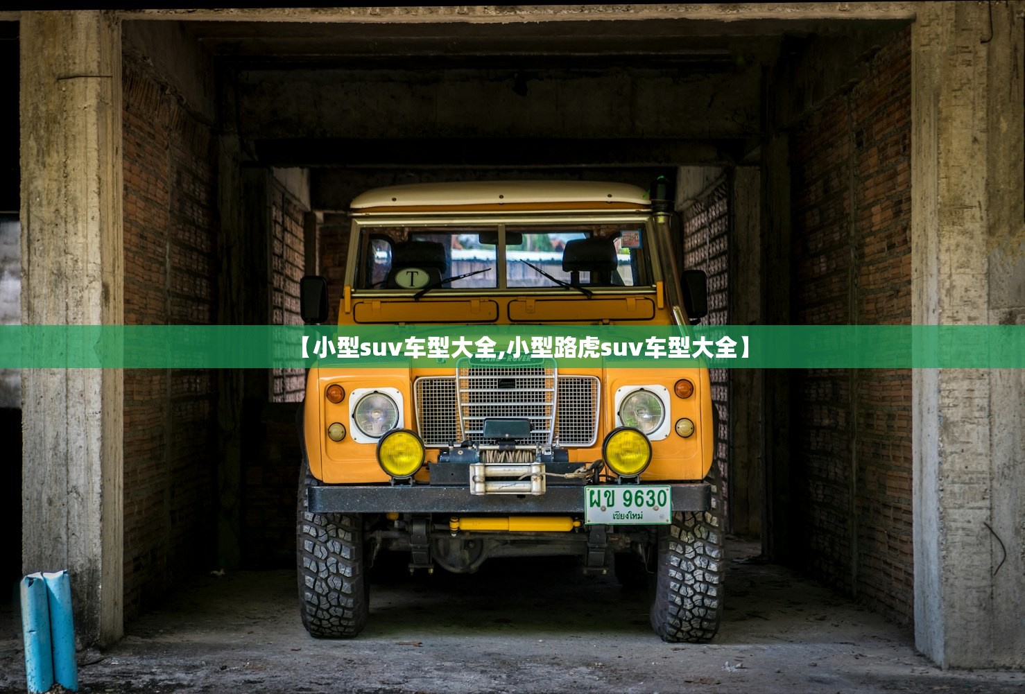【小型suv车型大全,小型路虎suv车型大全】