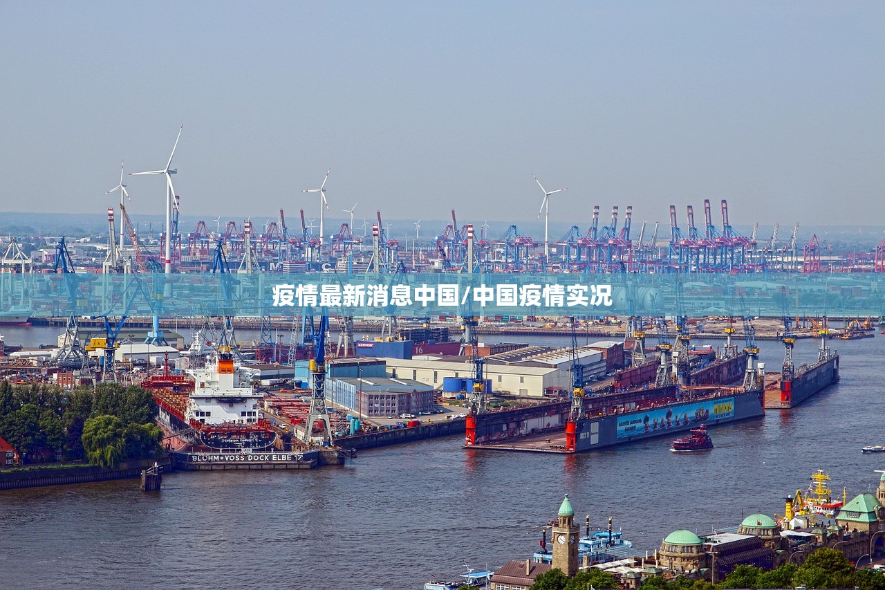疫情最新消息中国/中国疫情实况