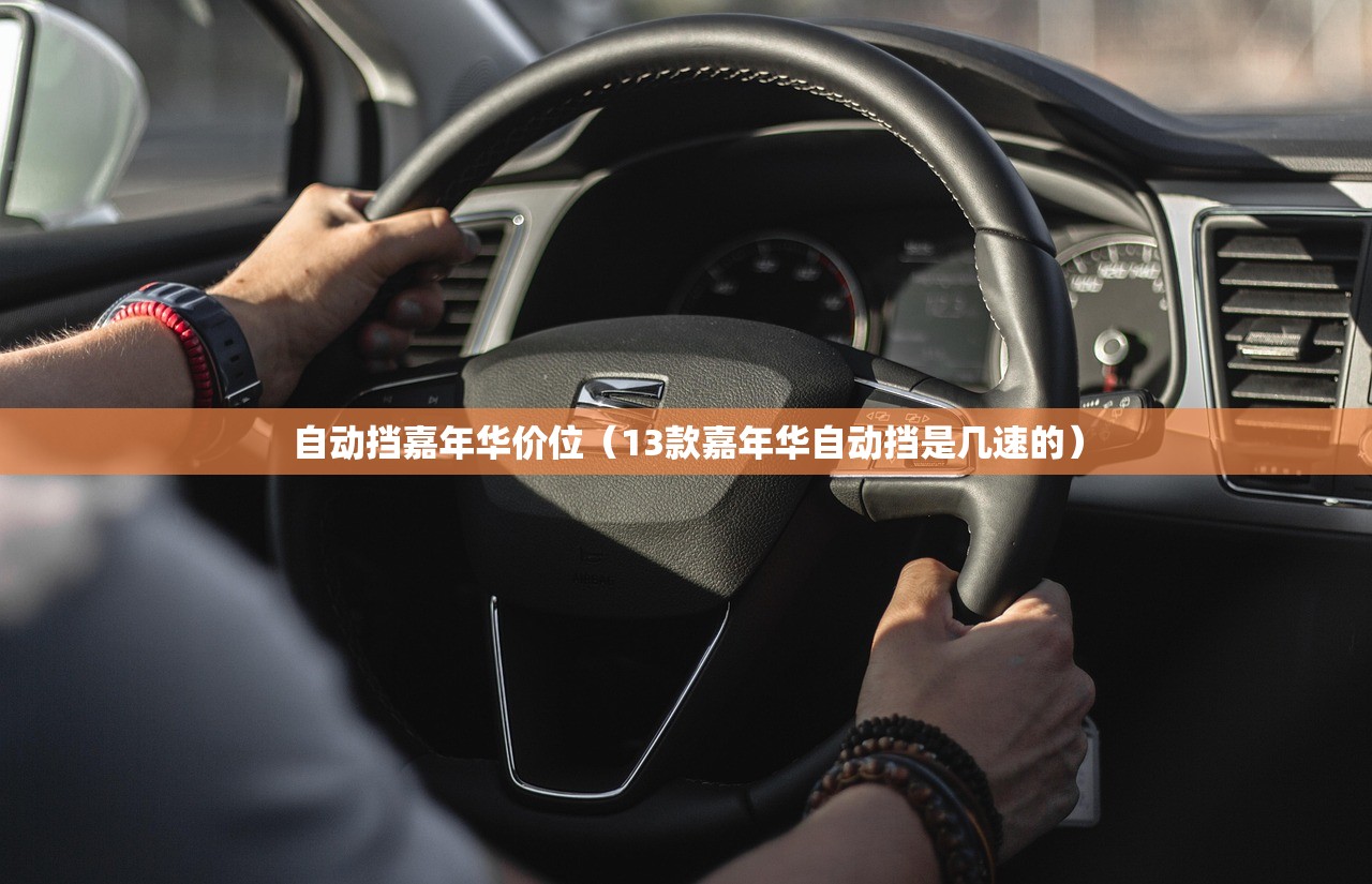 自动挡嘉年华价位（13款嘉年华自动挡是几速的）