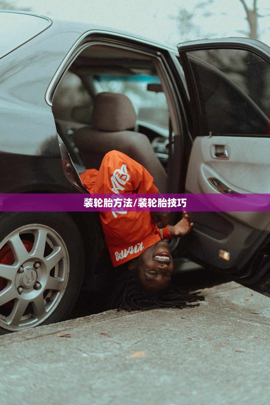 装轮胎方法/装轮胎技巧