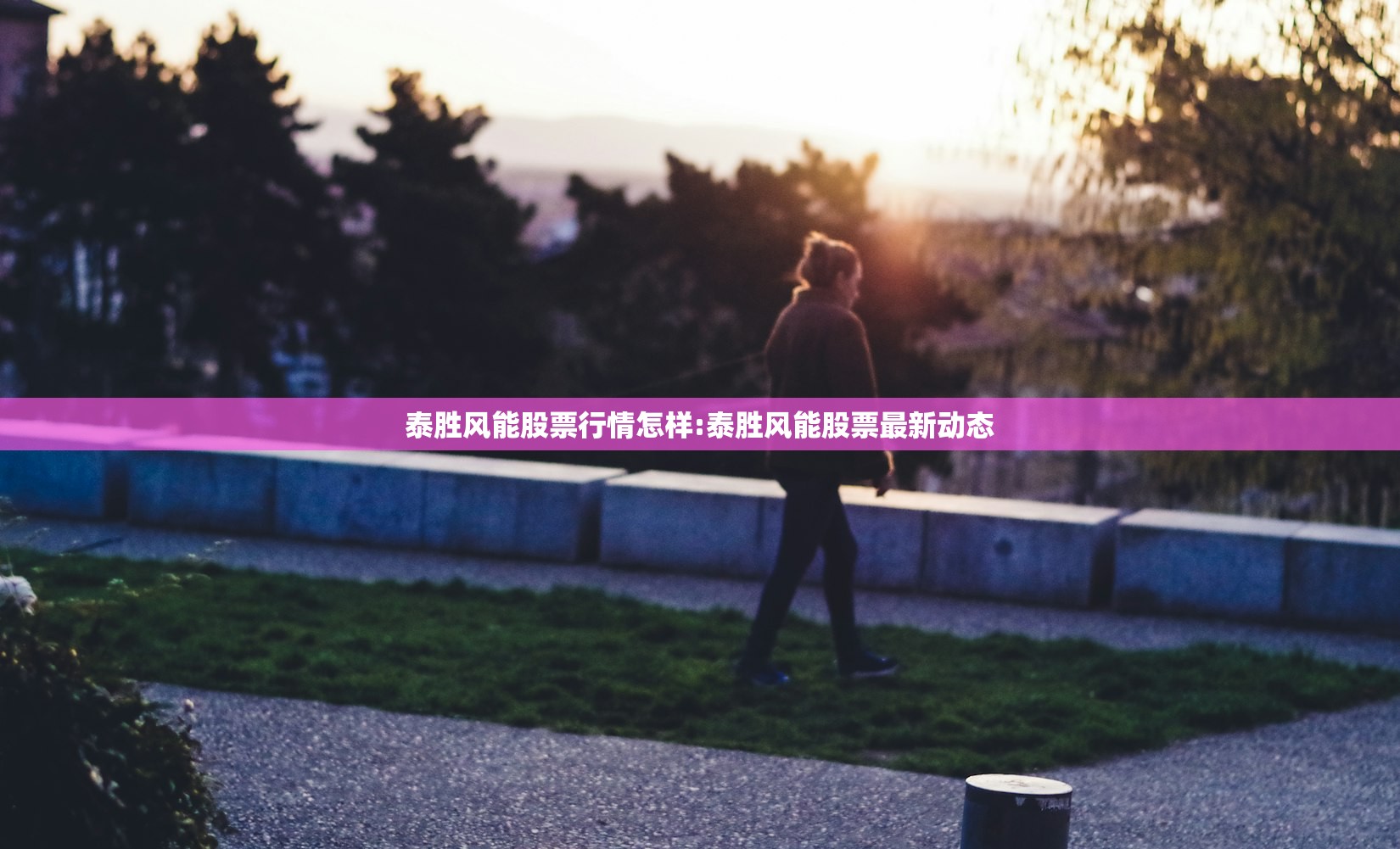 泰胜风能股票行情怎样:泰胜风能股票最新动态 泰胜风能股票行情怎样:泰胜风能股票最新动态