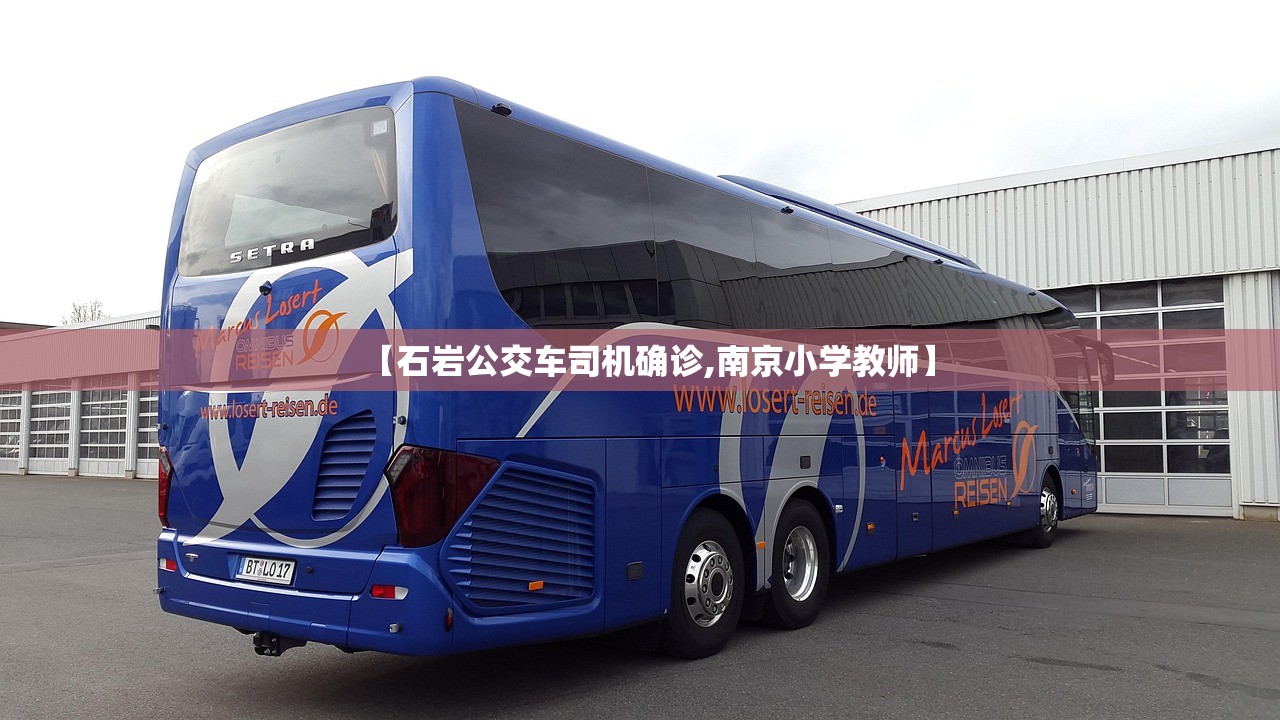 【石岩公交车司机确诊,南京小学教师】