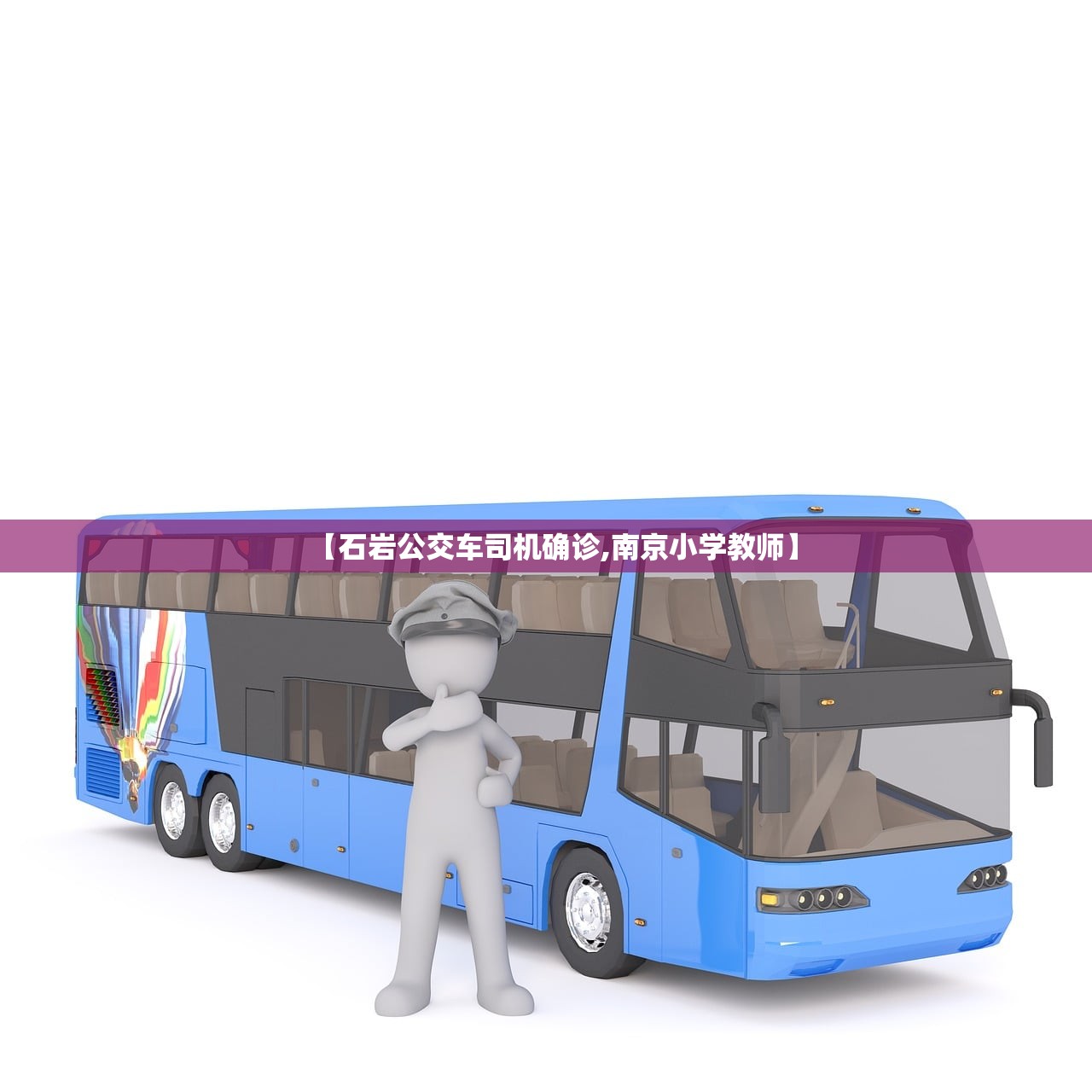 【石岩公交车司机确诊,南京小学教师】