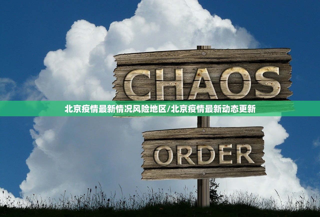 北京疫情最新情况风险地区/北京疫情最新动态更新