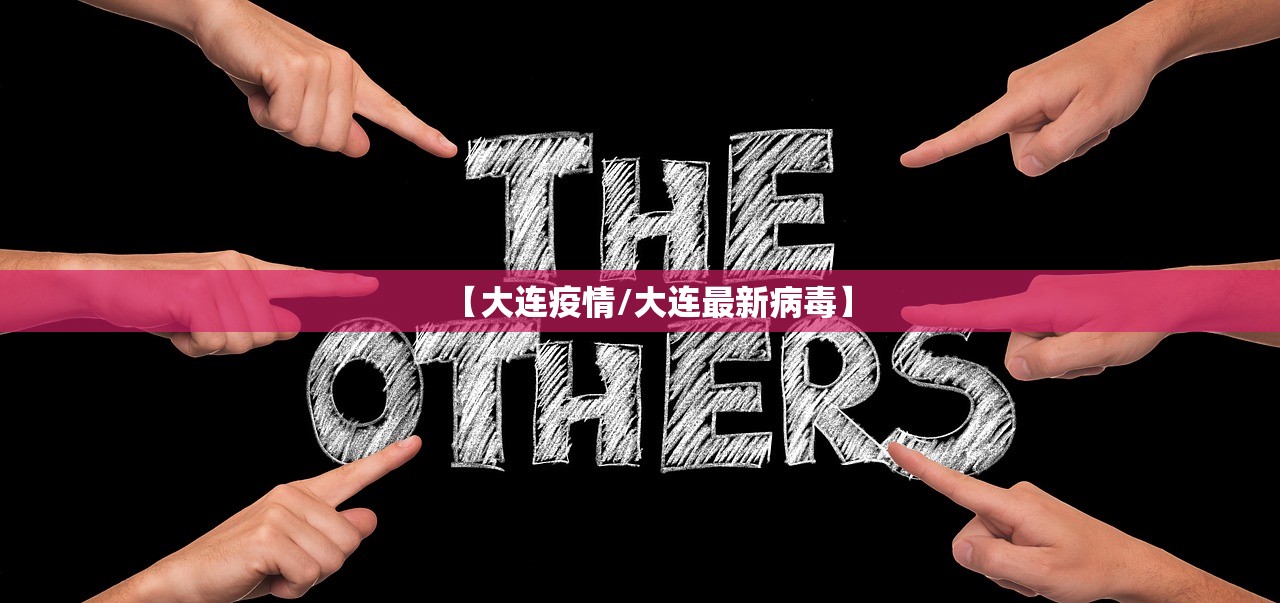 【大连疫情/大连最新病毒】 【大连疫情/大连最新病毒】