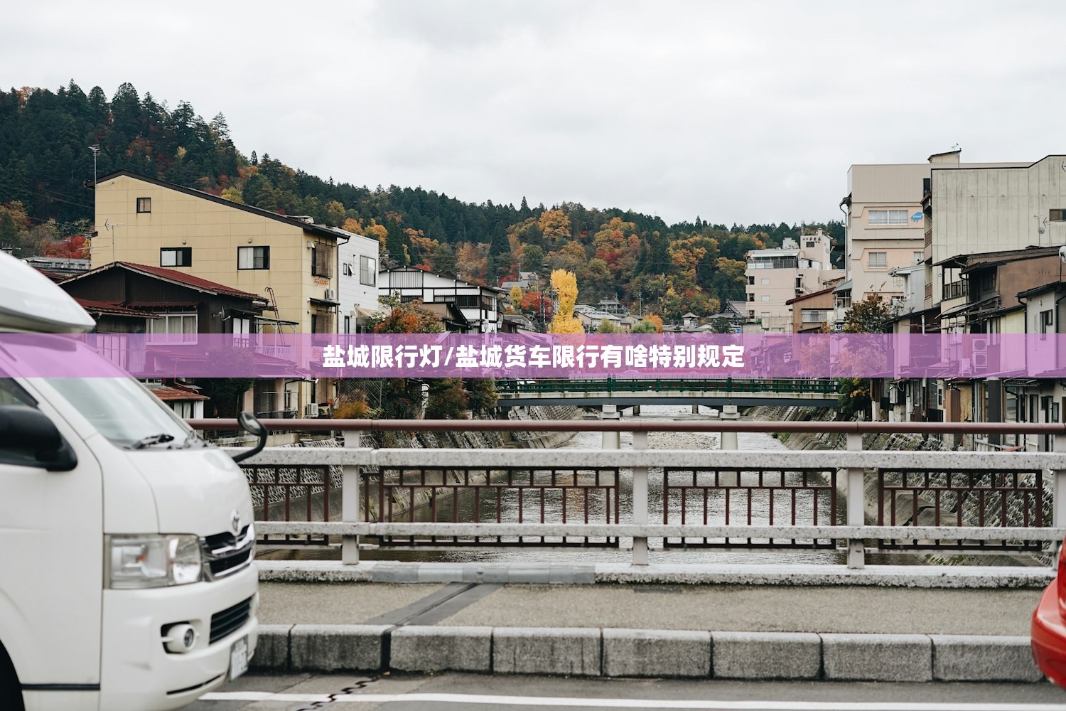 盐城限行灯/盐城货车限行有啥特别规定