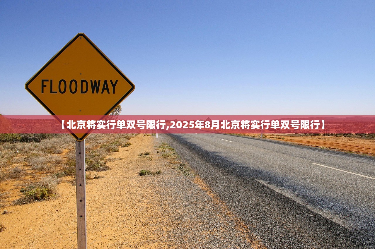 【北京将实行单双号限行,2025年8月北京将实行单双号限行】 【北京将实行单双号限行,2025年8月北京将实行单双号限行】